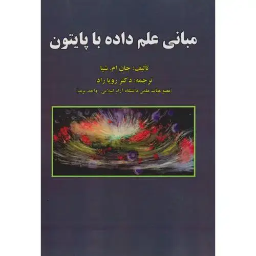 جلد کتاب مبانی علم داده با پایتون