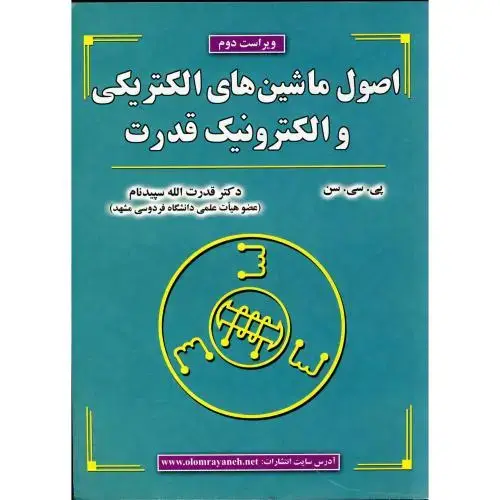 جلد کتاب اصول ماشین های الکتریکی و الکترونیک قدرت