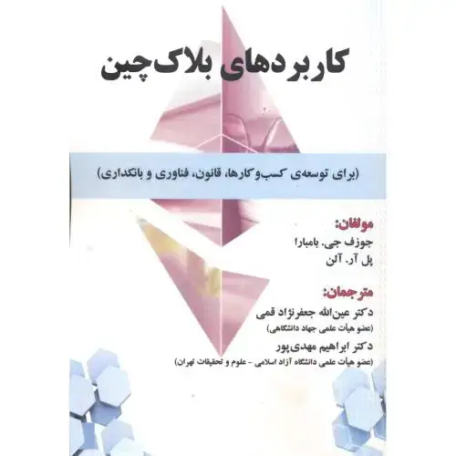 جلد کتاب کاربردهای بلاک چین
