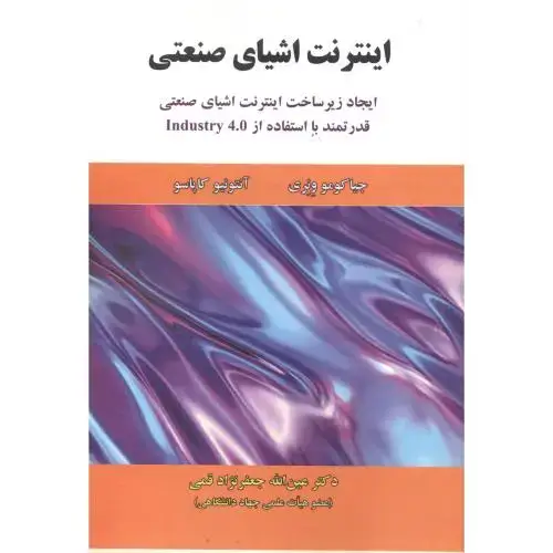 جلد کتاب اینترنت اشیای صنعتی