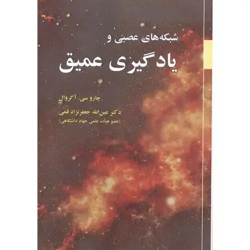 جلد کتاب شبکه های عصبی ویادگیری عمیق