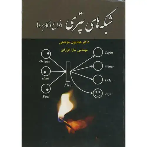 جلد کتاب شبکه های پتری (انواع و کاربردها)