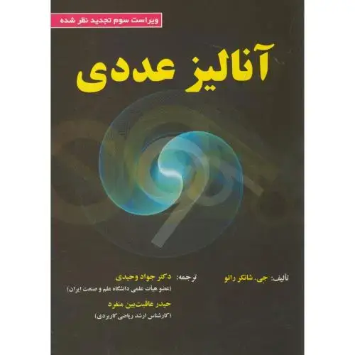 جلد کتاب آنالیز عددی