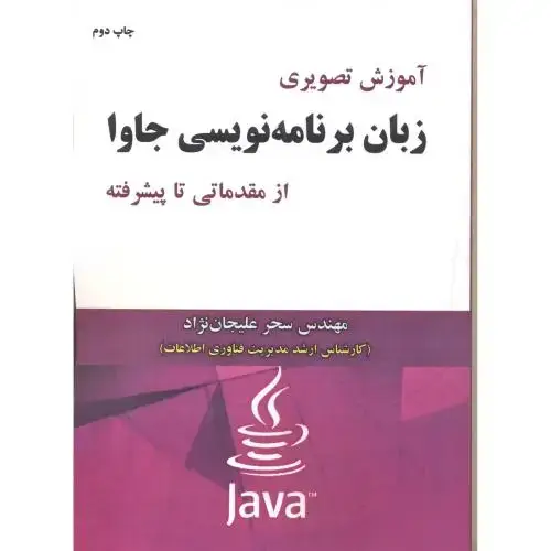 جلد کتاب آموزش تصویری زبان برنامه نویسی جاوا از مقدماتی تا پیشرفته