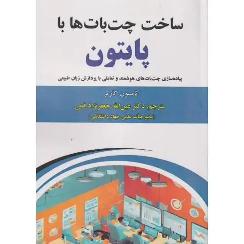 جلد کتاب ساخت چت بات ها با پایتون