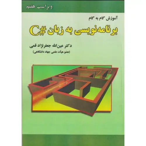 جلد کتاب آموزش گام به گام برنامه سازی به زبان #C