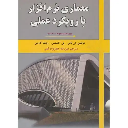 جلد کتاب معماری نرم افزار با رویکرد عملی2013 و3