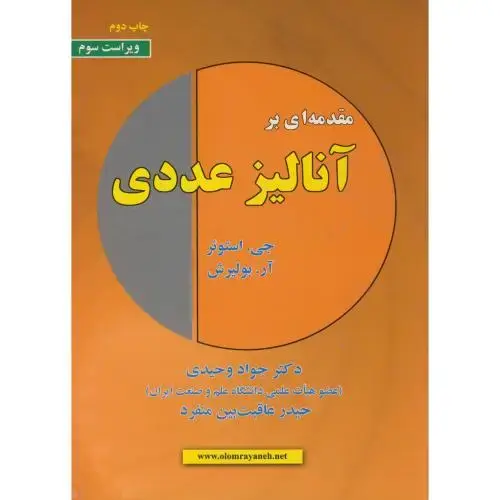 جلد کتاب مقدمه ای بر آنالیز عددی