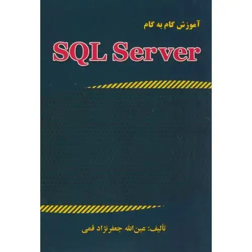 جلد کتاب آموزش گام به گام SQL SERVER 2015(جدید)