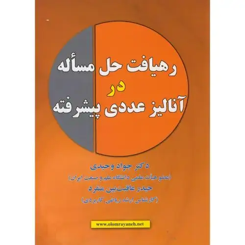 جلد کتاب رهیافت حل مساله در آنالیز عددی پیشرفته