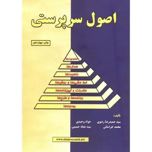 جلد کتاب اصول سرپرستی