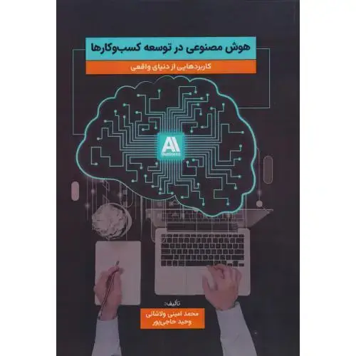 جلد کتاب هوش مصنوعی در توسعه کسب و کارها