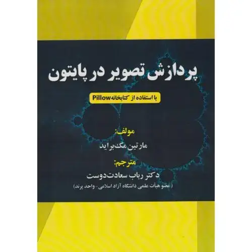 جلد کتاب پردازش تصویر در پایتون