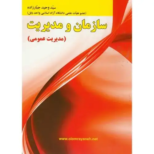 جلد کتاب سازمان و مدیریت(مدیریت عمومی)