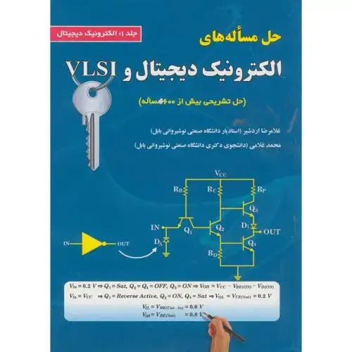 جلد کتاب حل مساله های الکترونیک دیجیتال و VLSI ج 1
