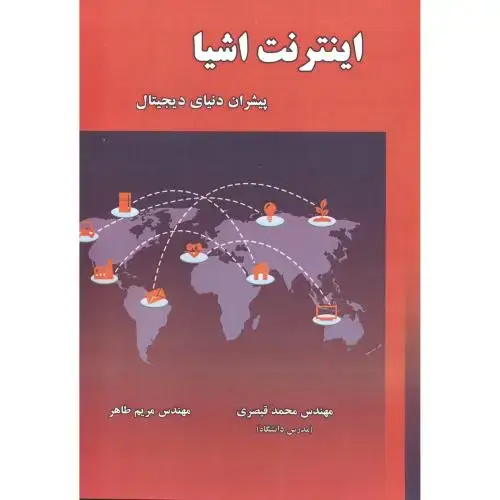 جلد کتاب اینترنت اشیا پیشران دنیای دیجیتال اثر محمد قیصری - کریم طاهر