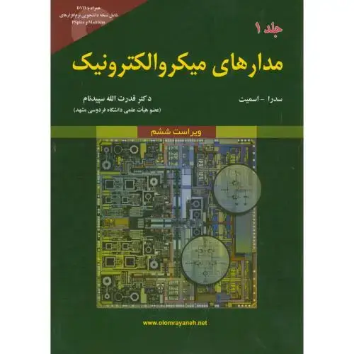 جلد کتاب مدارهای میکروالکترونیک ج1