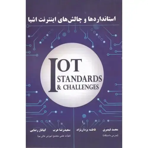 جلد کتاب استاندارها و چالش های اینترنت اشیا اثر محمد قیصری - فاطمه یزدان نژاد - سعیدرضا عرب - کیاناز رضایی