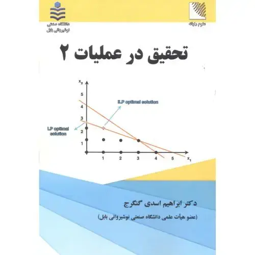 جلد کتاب تحقیق در عملیات 2