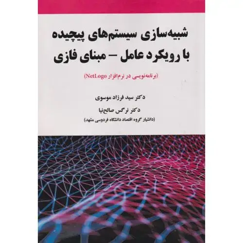 جلد کتاب شبیه سازی سیستم های پیچیده با رویکرد عامل - مبنای فازی