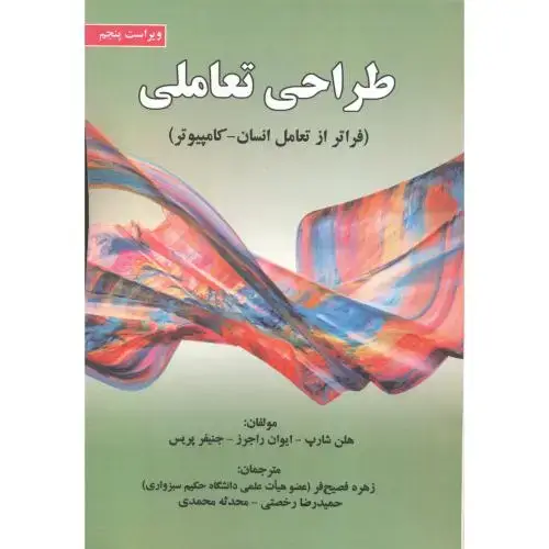 جلد کتاب طراحی تعاملی اثر هلن شارپ - ایوان راجرز - جنیفر پریس