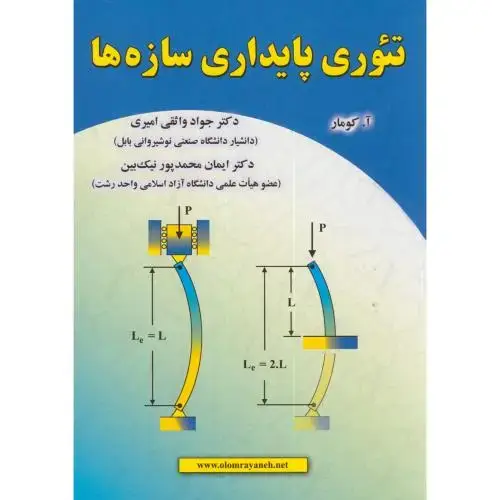 جلد کتاب تئوری ‏پایداری ‏سازه‏ها