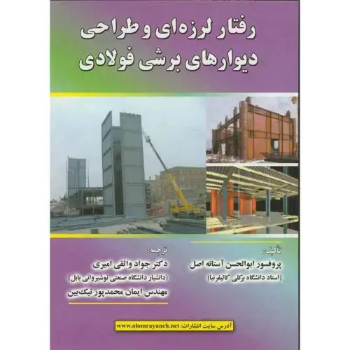 جلد کتاب رفتار لرزه ای وطراحی دیوارهای برشی فولادی