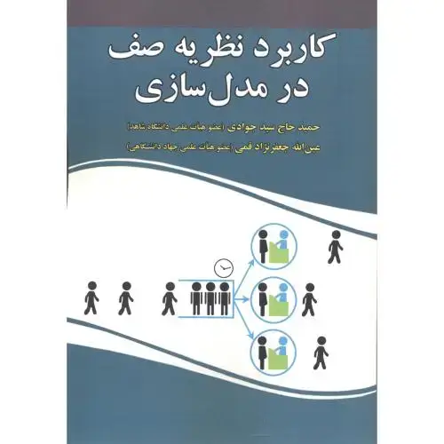 جلد کتاب کاربرد نظریه صف در مدل سازی