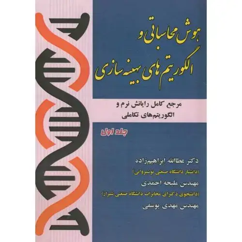 جلد کتاب هوش محاسباتی و الگوریتم های بهینه سازی ج1