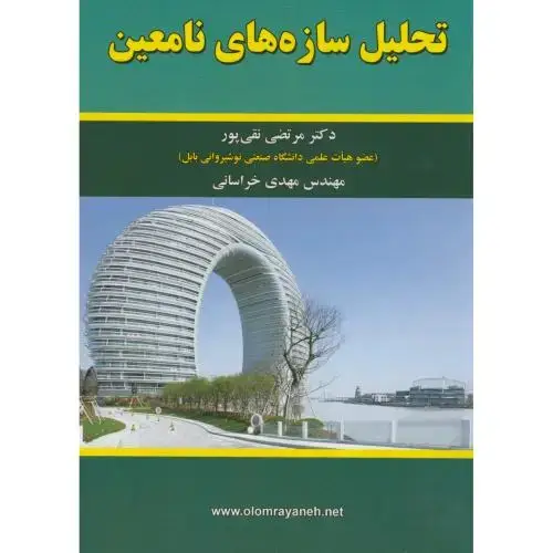 جلد کتاب تحلیل سازه های نامعین اثر مرتضی نقی پور - مهدی خراسانی