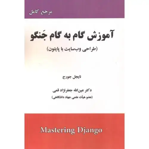 جلد کتاب آموزش گام به گام جنگو (طراحی وب سایت با پایتون)