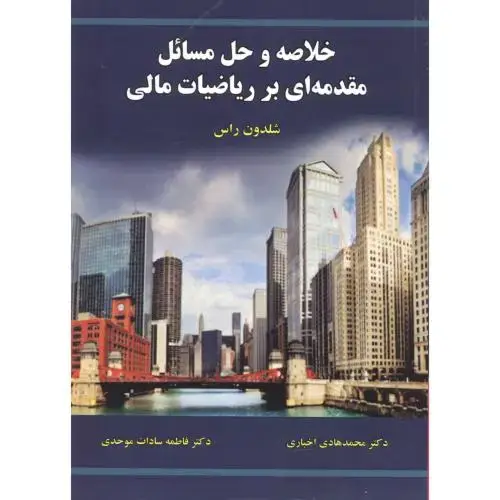 جلد کتاب خلاصه و حل مسائل مقدمه ای بر ریاضیات مالی