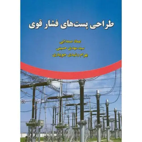 جلد کتاب طراحی پست های فشار قوی