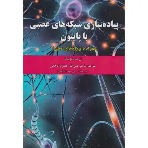 جلد کتاب پیاده سازی شبکه های عصبی با پایتون