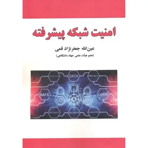 جلد کتاب امنیت شبکه پیشرفته