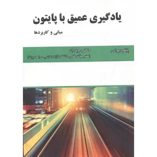 جلد کتاب یادگیری عمیق با پایتون(مبانی و کاربرد)