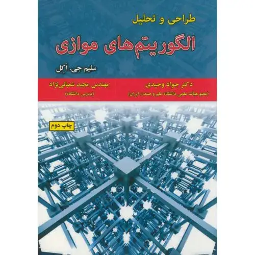 جلد کتاب طراحی و تحلیل الگوریتم های موازی