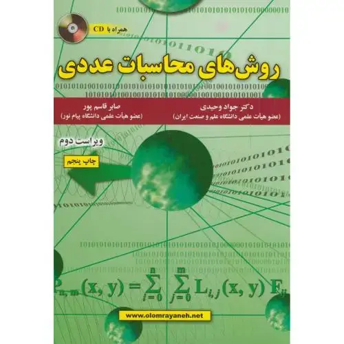 جلد کتاب روش های محاسبات عددی