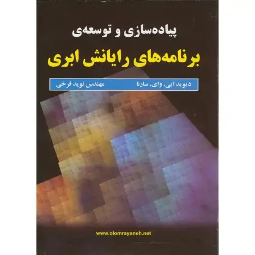 جلد کتاب پیاده سازی و توسعه ی برنامه های رایانش ابری