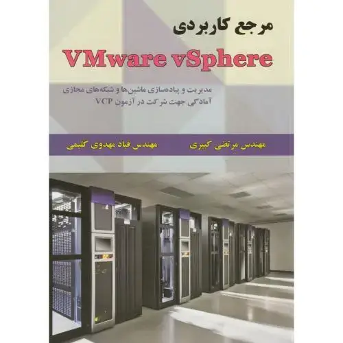 جلد کتاب مرجع کاربردی Vmware vSphere