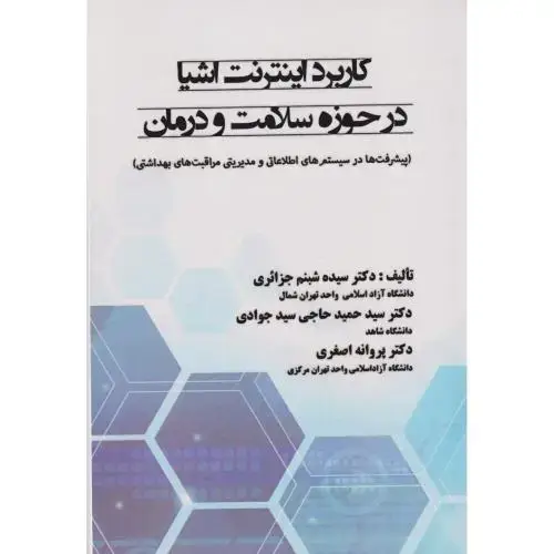 جلد کتاب کاربرد اینترنت اشیا در حوزه سلامت و روان