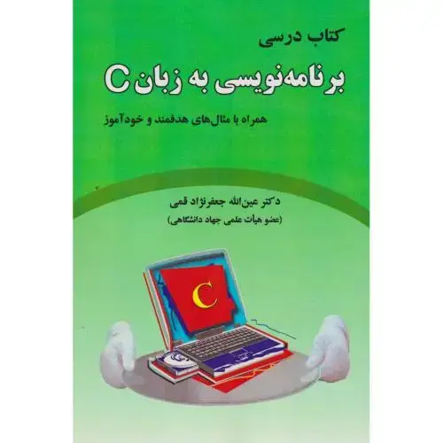 جلد کتاب کتاب درسی برنامه نویسی به زبان C