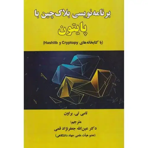 جلد کتاب برنامه نویسی بلاک چین با پایتون