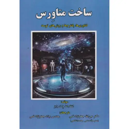 جلد کتاب ساخت متاورس
