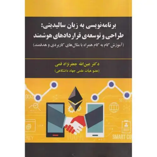 جلد کتاب برنامه نویسی به زبان سالیدیتی: طراحی و توسعه ی قراردادهای هوشمند