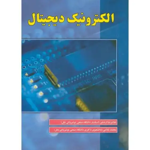 جلد کتاب الکترونیک دیجیتال