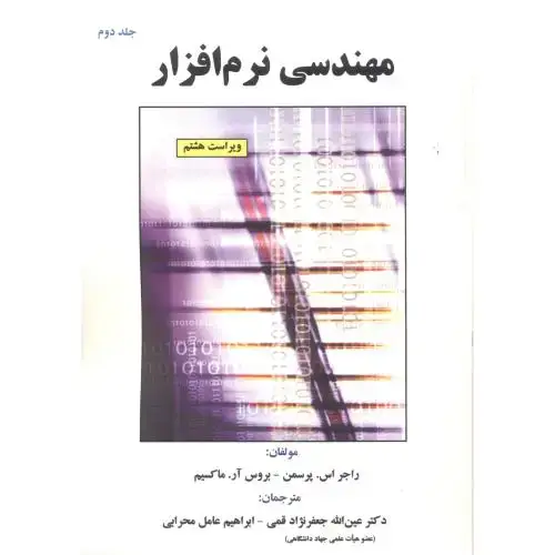 جلد کتاب مهندسی نرم افزار جلد2 پرسمن