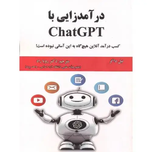 جلد کتاب درآمدزایی با ChatGPT