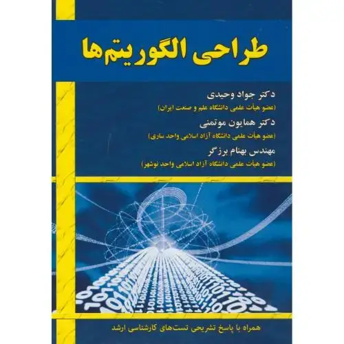 جلد کتاب طراحی الگوریتم ها(همراه پاسخ تشریحی)