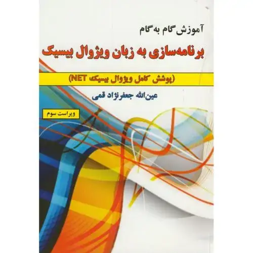 جلد کتاب آموزش گام به گام برنامه سازی به زبان ویژوال بیسیک